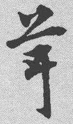 茸,趙孟𫖯 ,書法字典